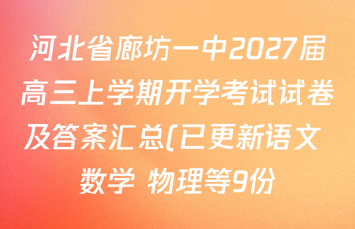河北省廊坊一中2027届高三上学期开学考试试卷及答案汇总(已更新语文 数学 物理等9份) 河北省廊坊一中2027届高三上学期开学考试试卷及答案汇总(已更新语文 数学 物理等9份)